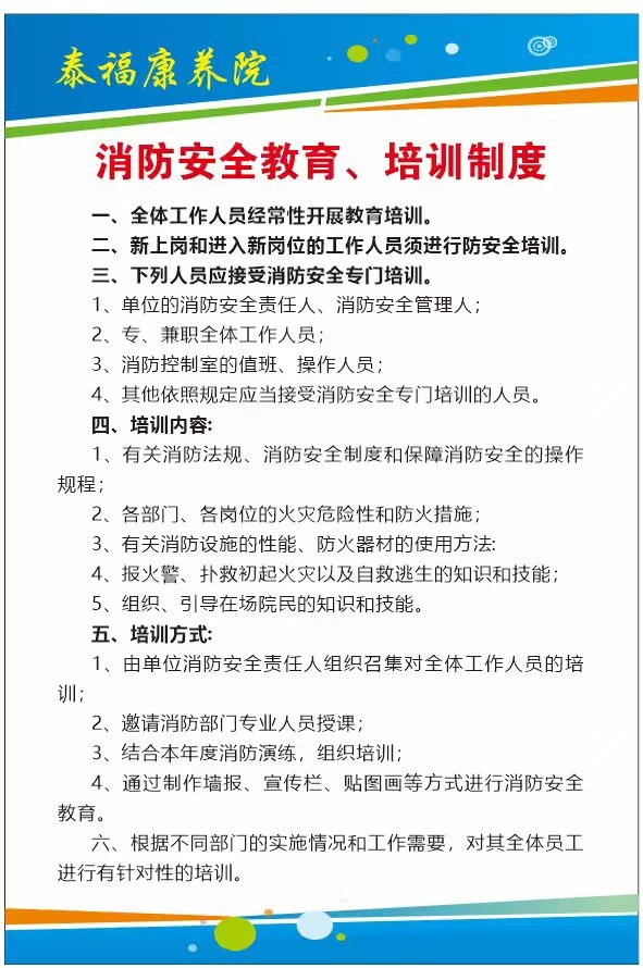 消防安全教育、培训制度