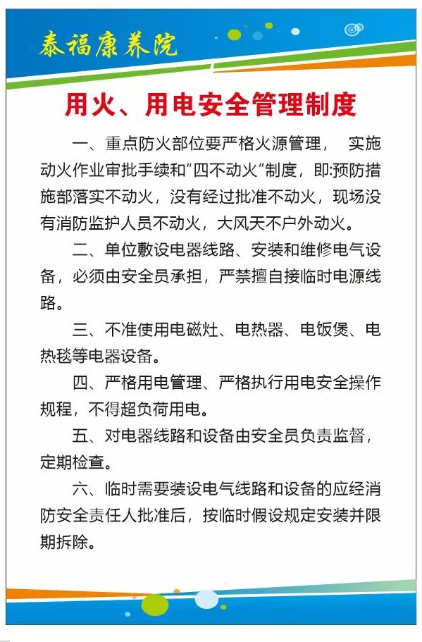 用火、用电安全管理制度
