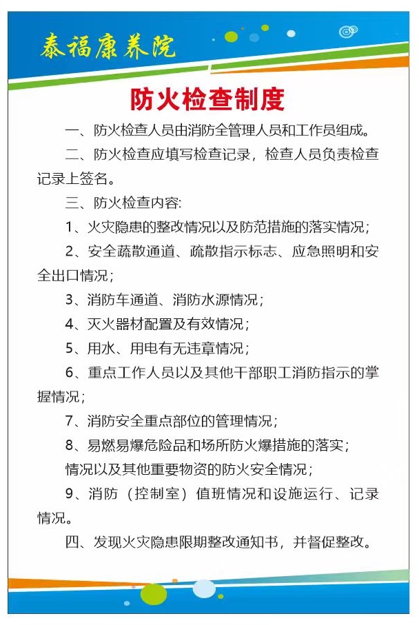 防火检查制度
