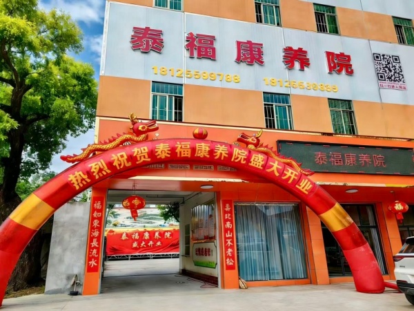 养老环境